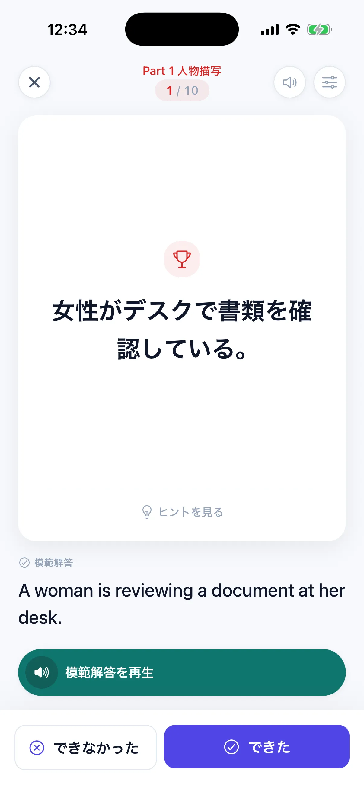 TOEIC Part 1 写真描写の練習画面