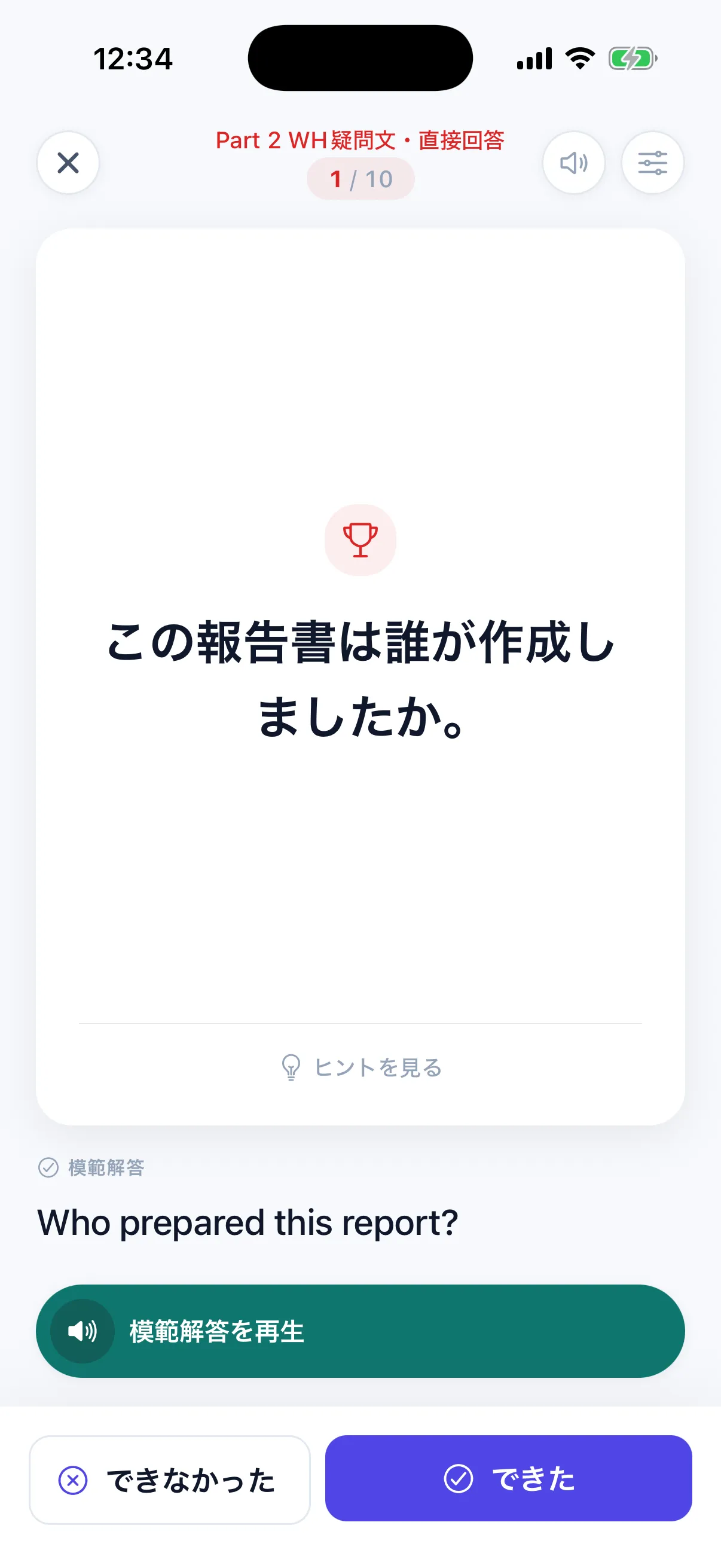 TOEIC Part 2 応答問題の練習画面