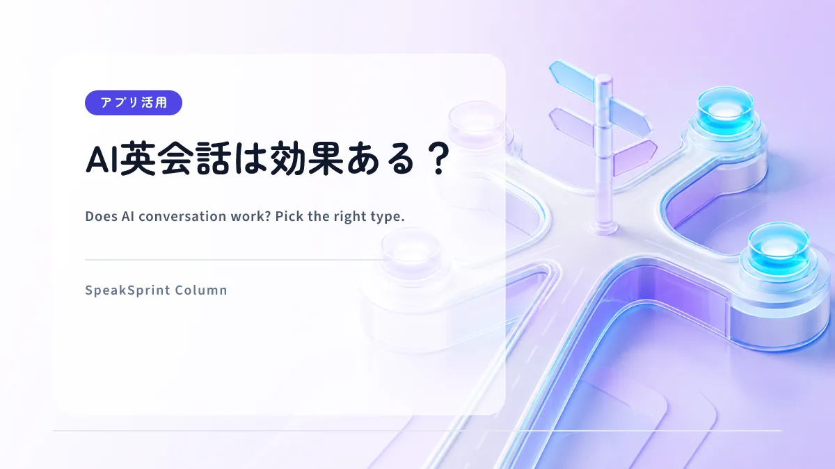 AI英会話は効果ある？ — タイプ別の選び方と上達のコツ