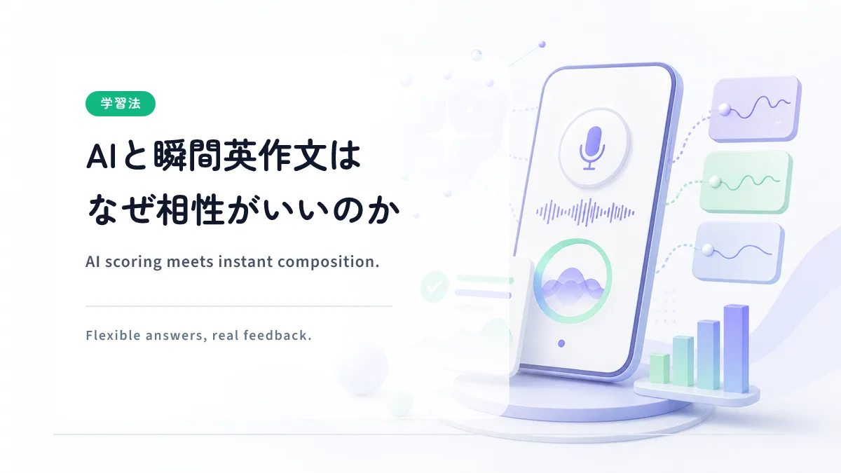 AIと瞬間英作文はなぜ相性がいいのか — 独学の壁を越える学習法