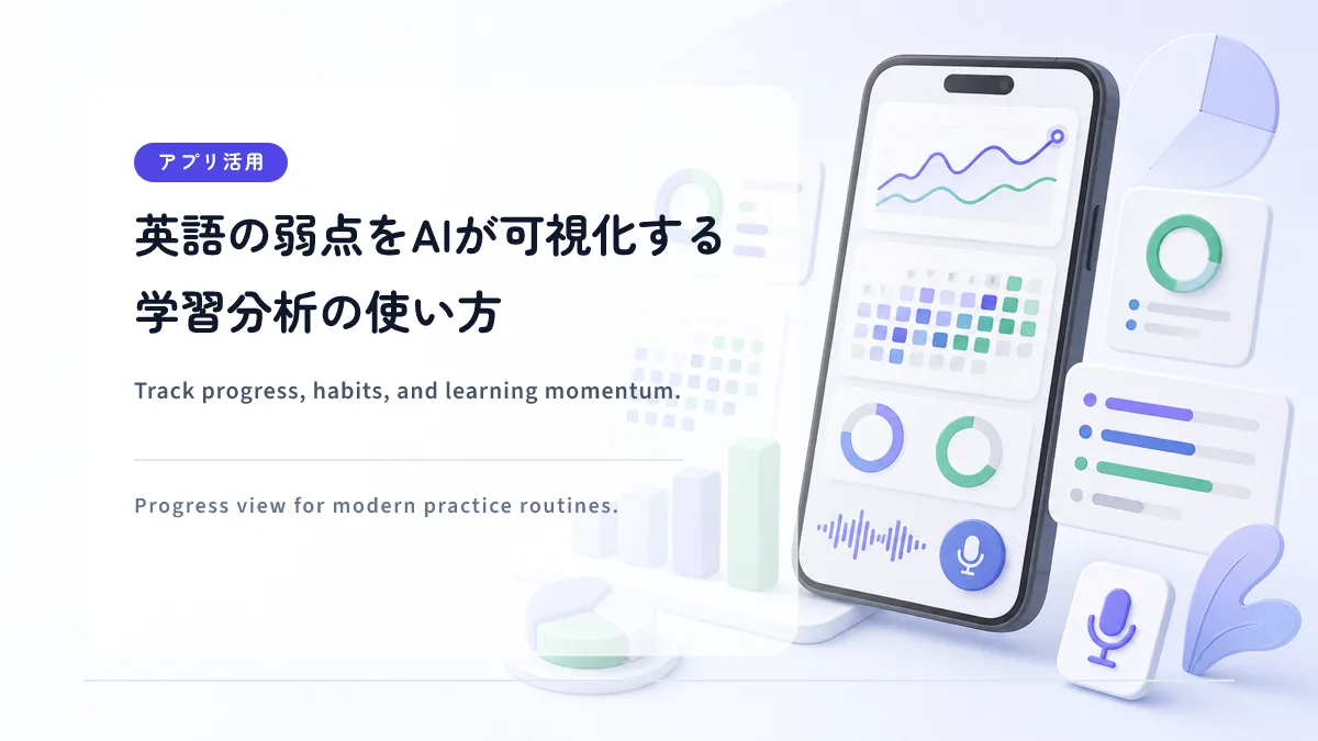 英語の弱点をAIが可視化する学習分析の使い方