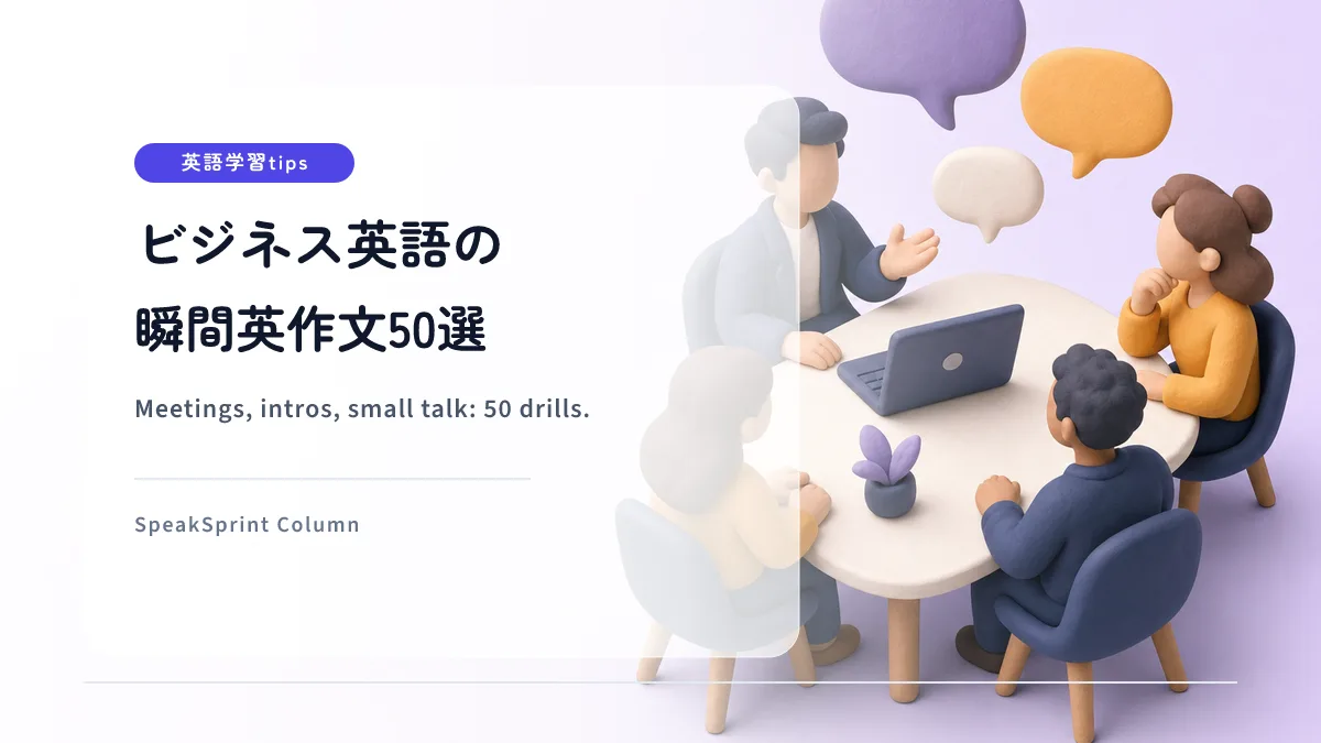 ビジネス英語の瞬間英作文50選｜会議・自己紹介・雑談の例文