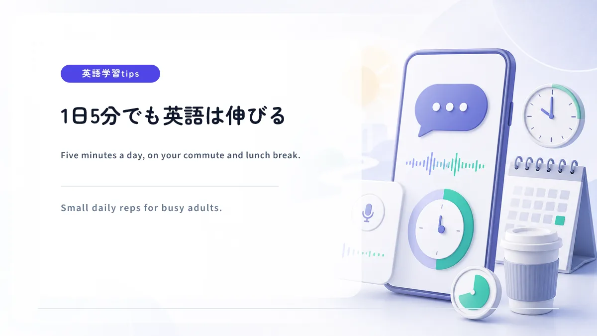 1日5分でも英語は伸びる — 声を出せない社会人のスキマ時間戦略