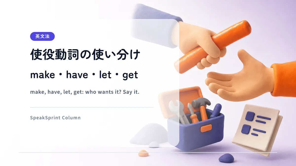 使役動詞 make・have・let・get の使い分け｜「させる」「してもらう」を話す練習