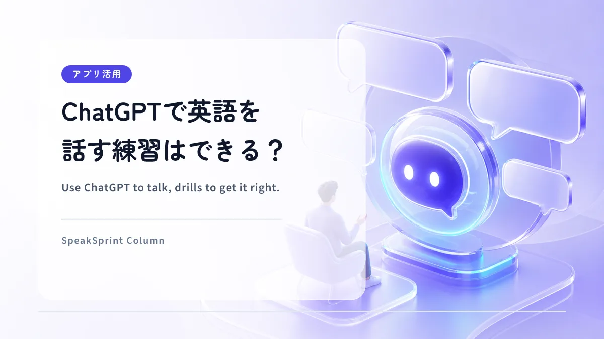 ChatGPTで英語スピーキングは練習できる？｜限界と使い分け