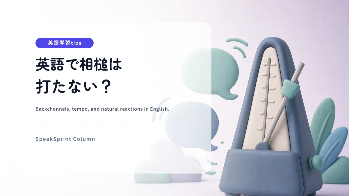 英語で相槌は打たない？｜会話テンポの違いと自然な反応