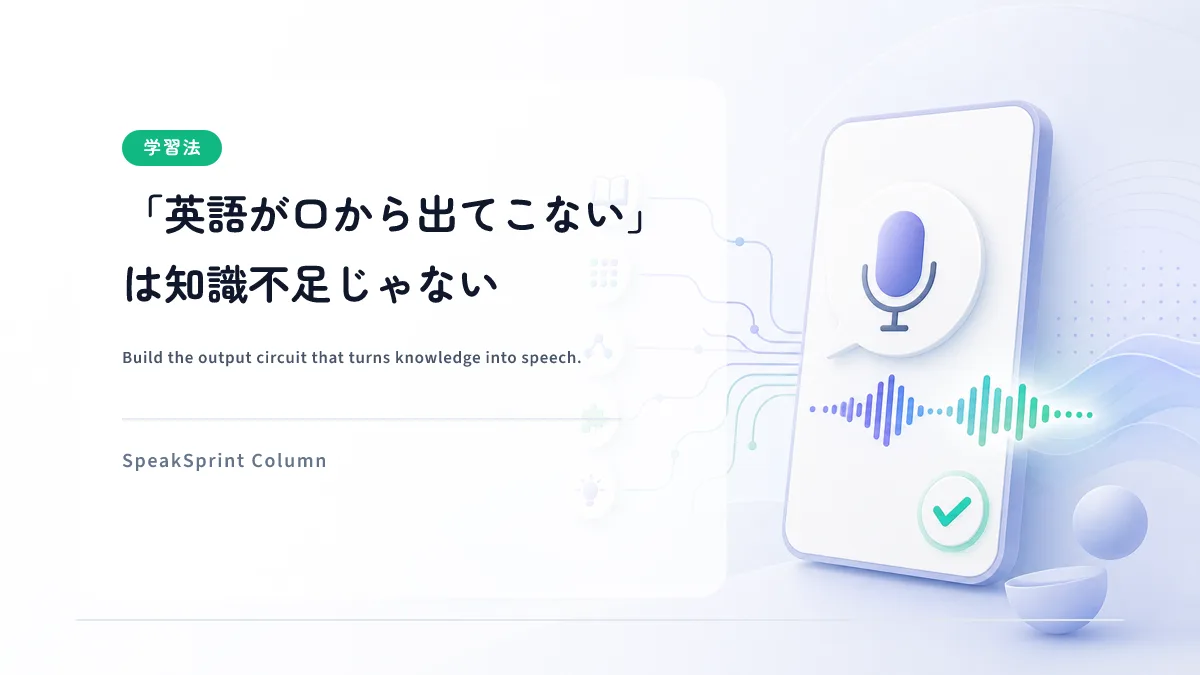 「英語が口から出てこない」は知識不足じゃない — 出力回路を作る瞬間英作文という解決策