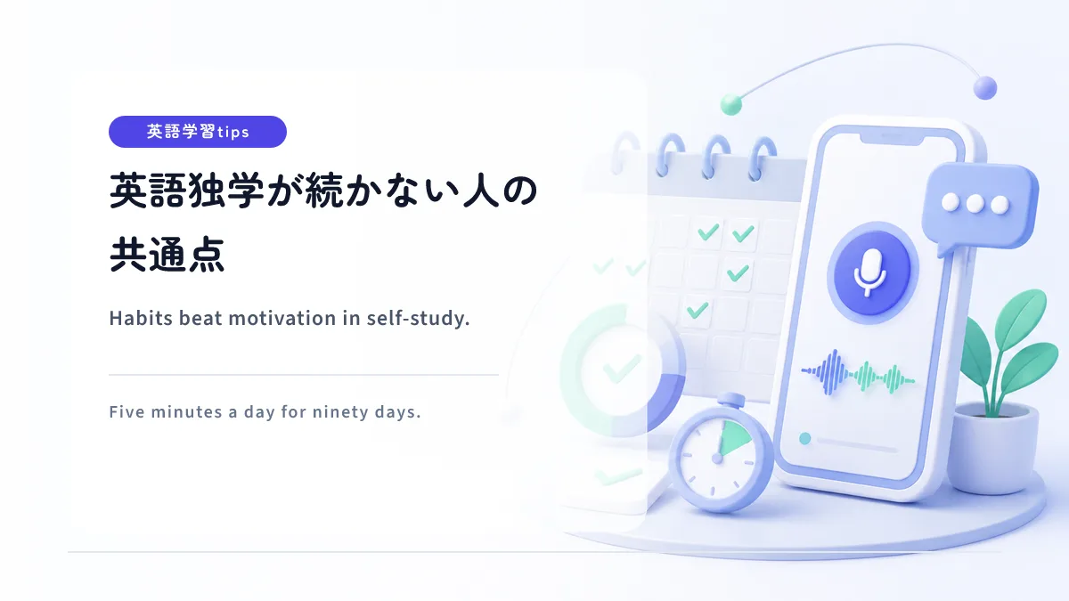 英語独学が続かない人の共通点 — スピーキング学習を3か月続けるための仕組み化