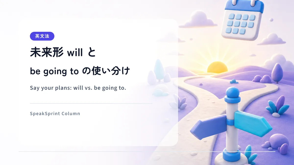 未来形 will と be going to の使い分け｜英語で予定を話す練習
