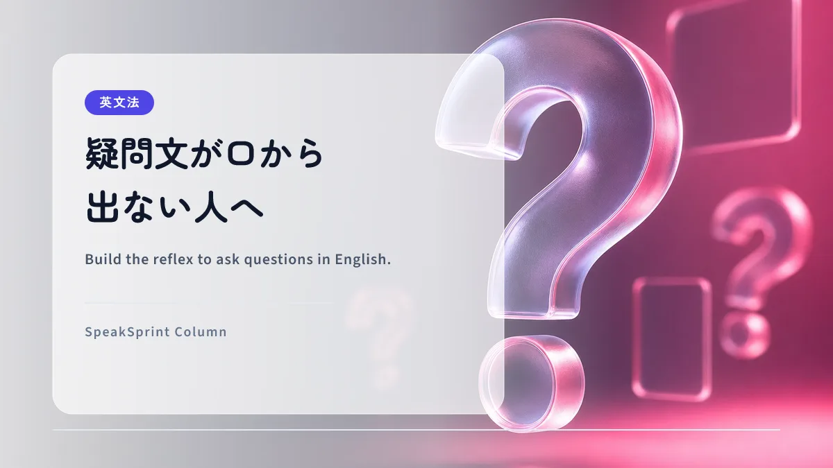 疑問文が口から出ない人へ｜英語で質問する練習ステップ