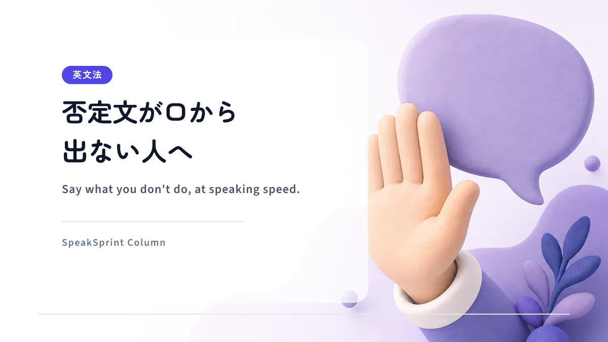 否定文が口から出ない人へ｜英語で「〜しない」を言う練習ステップ