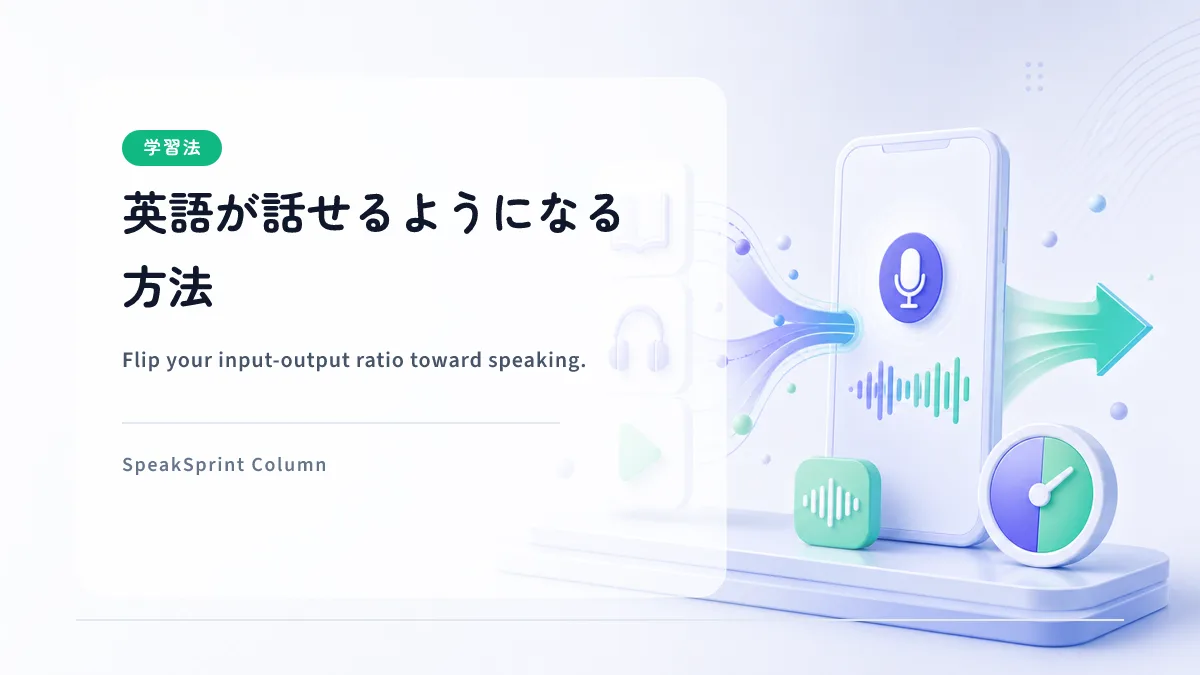 英語が話せるようになる方法 — インプット7：アウトプット3を逆転させる発想