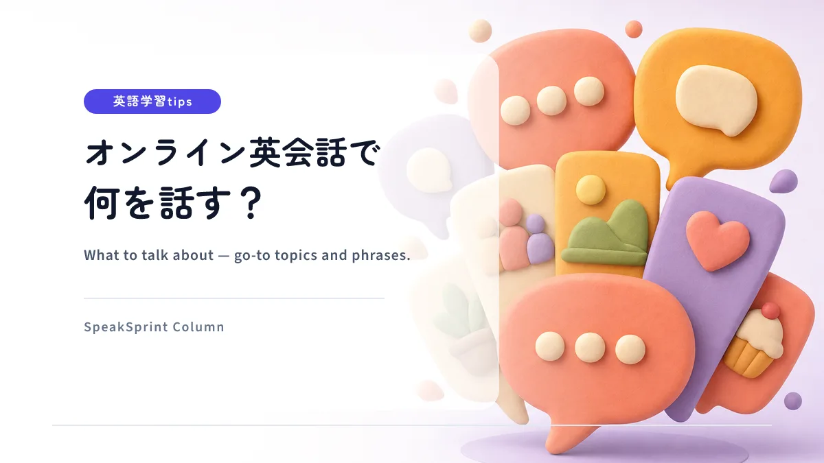 オンライン英会話で何を話す？話題が尽きない定番ネタと言い回し集