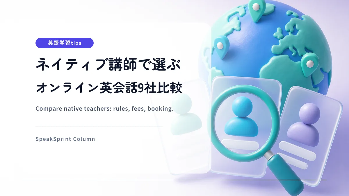 ネイティブ講師で選ぶオンライン英会話9社比較｜定義・料金・予約条件の見極め方