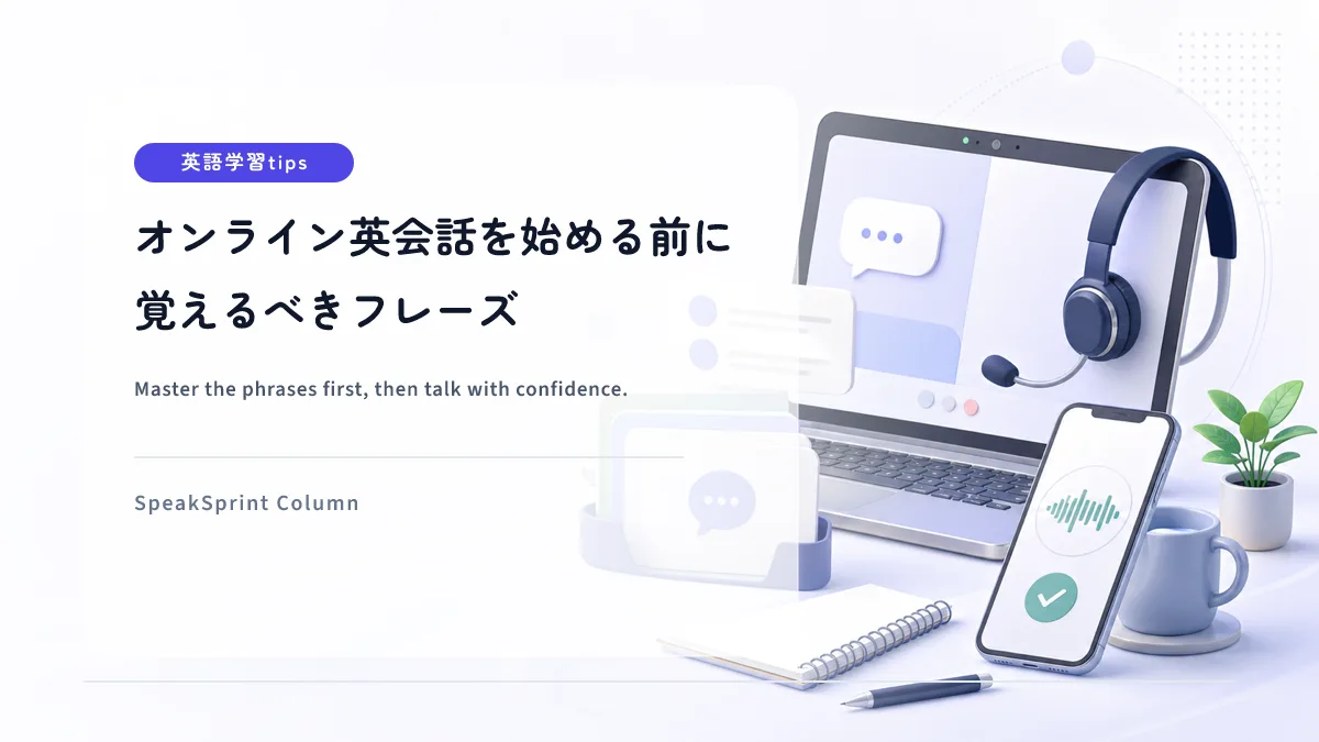オンライン英会話を始める前に覚えるべきフレーズ — 瞬間英作文で“その場で出る英語”にする