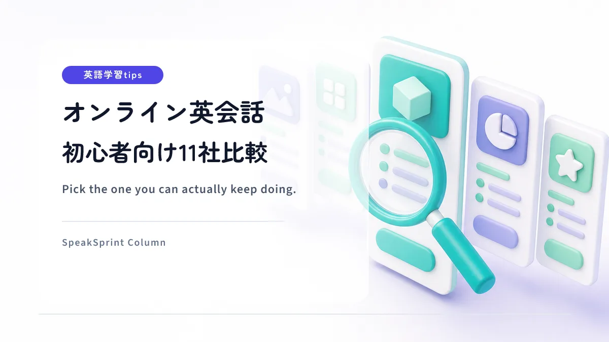 オンライン英会話 初心者向け11社比較｜挫折しない選び方と受ける前の準備