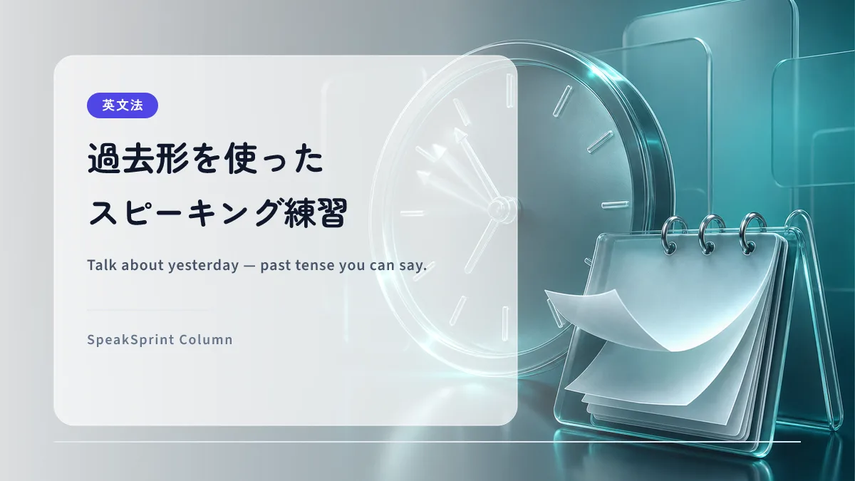過去形を使った英語スピーキング練習｜昨日の出来事を話す
