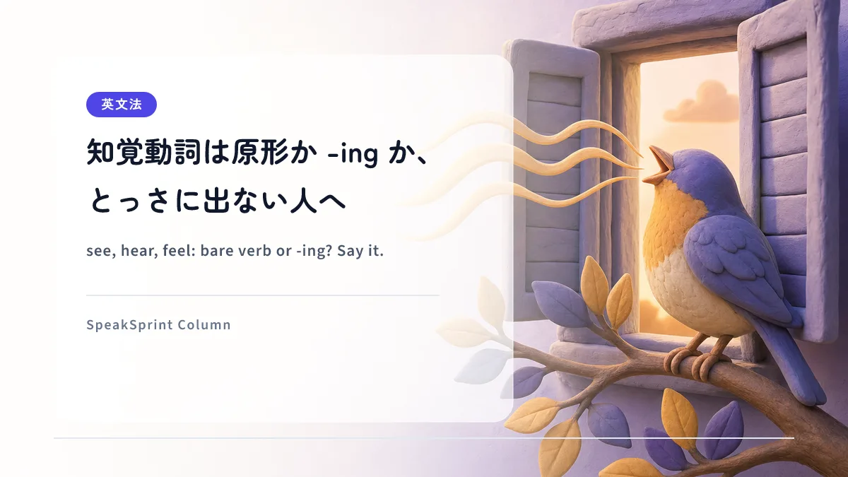 知覚動詞は原形か -ing か、とっさに出ない人へ｜see・hear・feel を話す練習