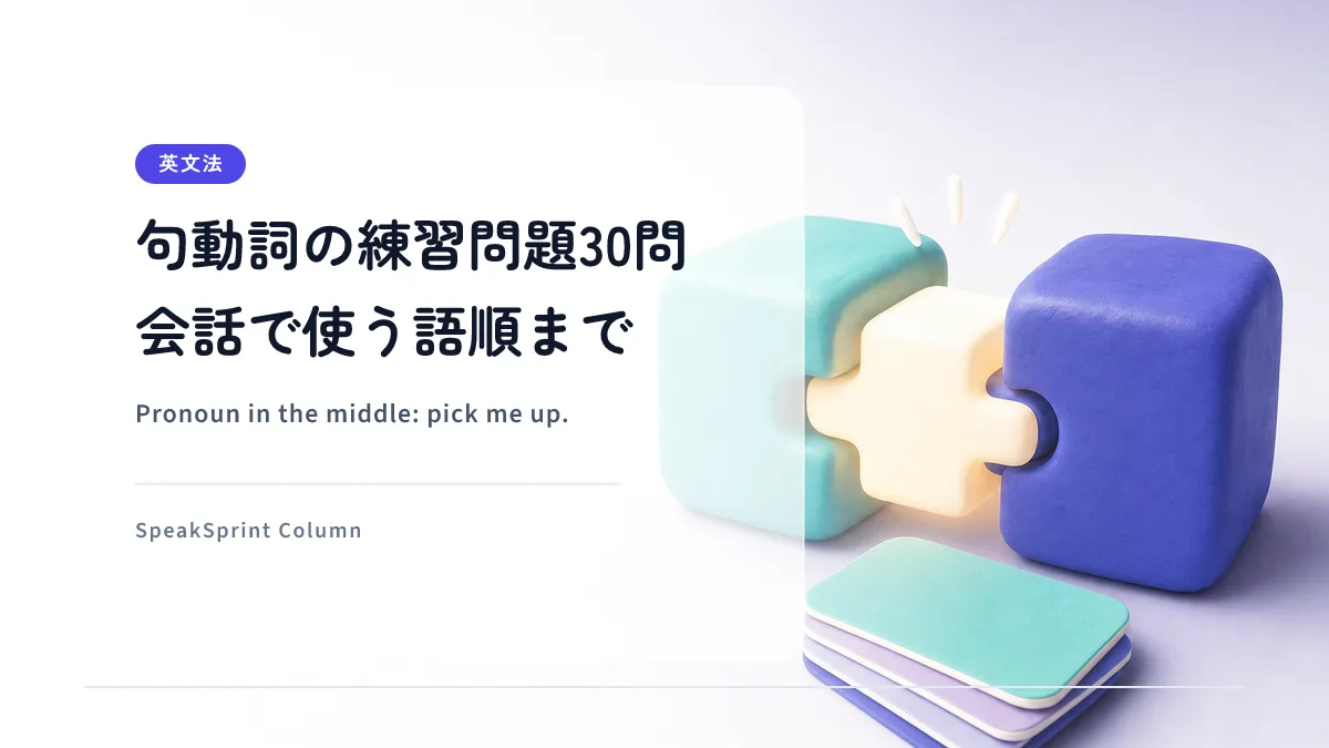 句動詞の練習問題30問｜日本語から英語にして、会話で使う練習
