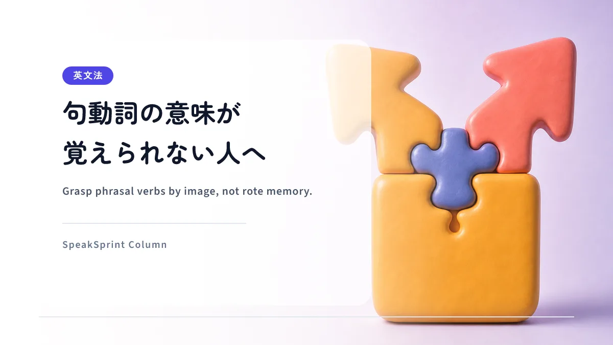 句動詞の意味が覚えられない人へ｜イメージで掴んで話せるようにするコツ