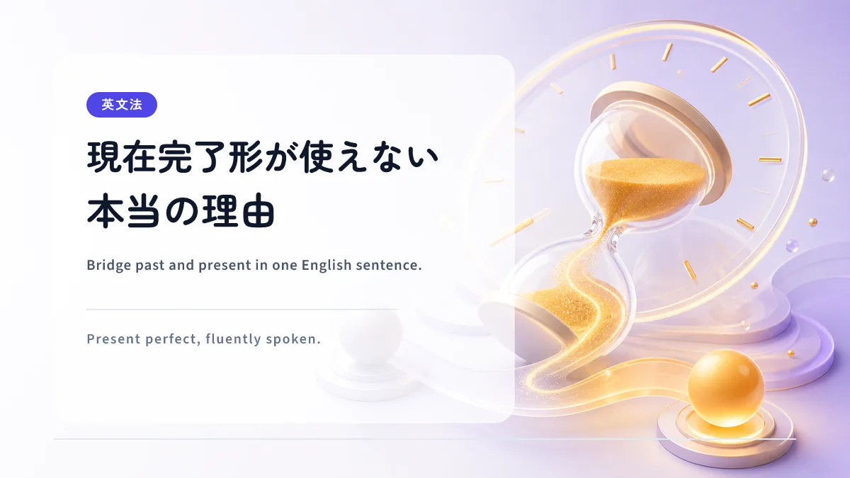 現在完了形が使えない本当の理由 — 完了・経験・継続・結果を口から出す練習法
