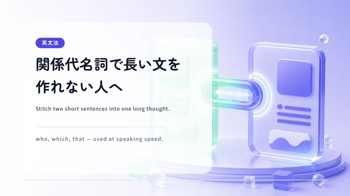 関係代名詞で長い文を作れない人へ｜3ステップで口から出す