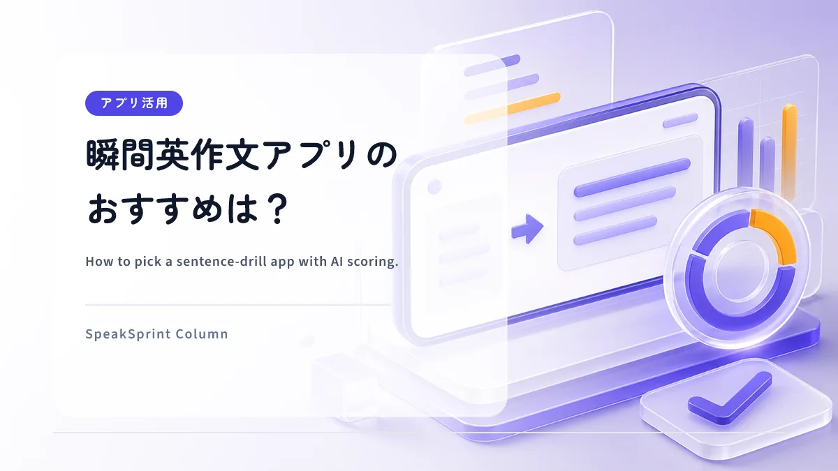 瞬間英作文アプリのおすすめは？ — AI採点で「使える英語」にする選び方