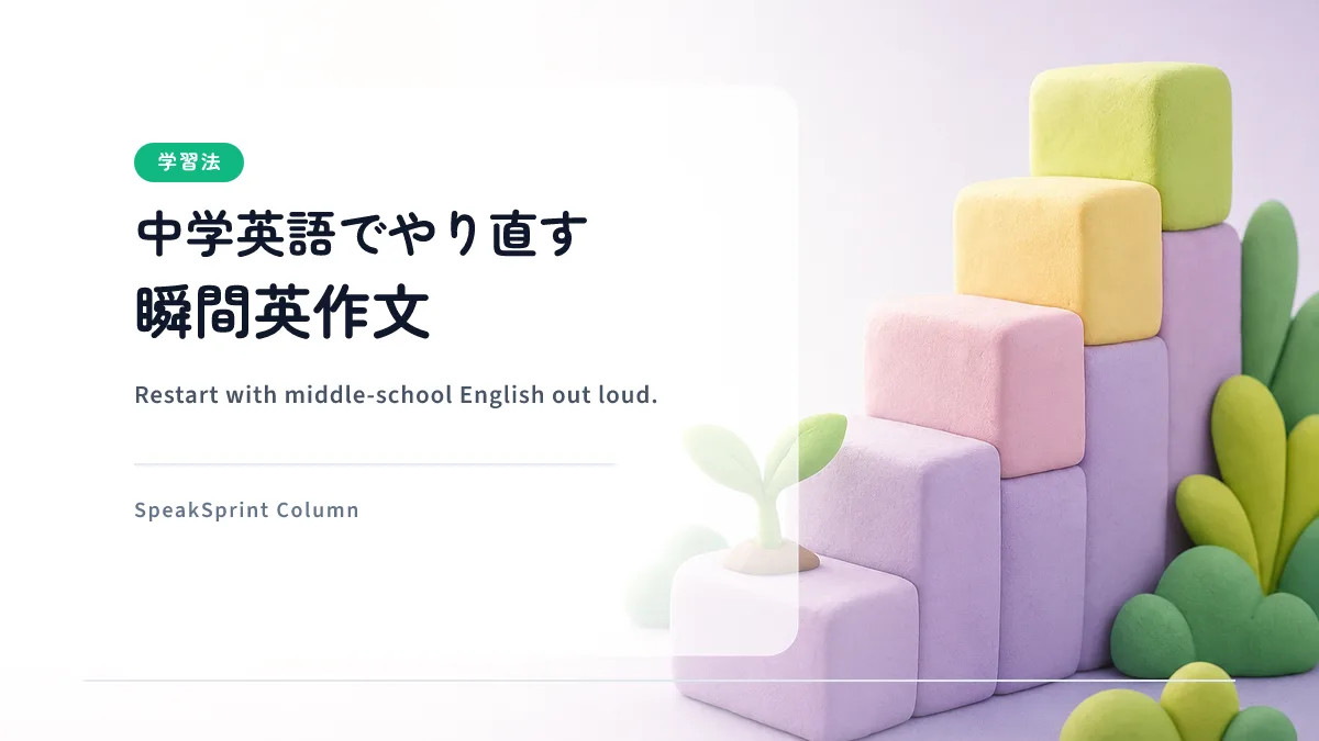 中学英語でやり直す瞬間英作文｜初心者の始め方と最初の1週間メニュー