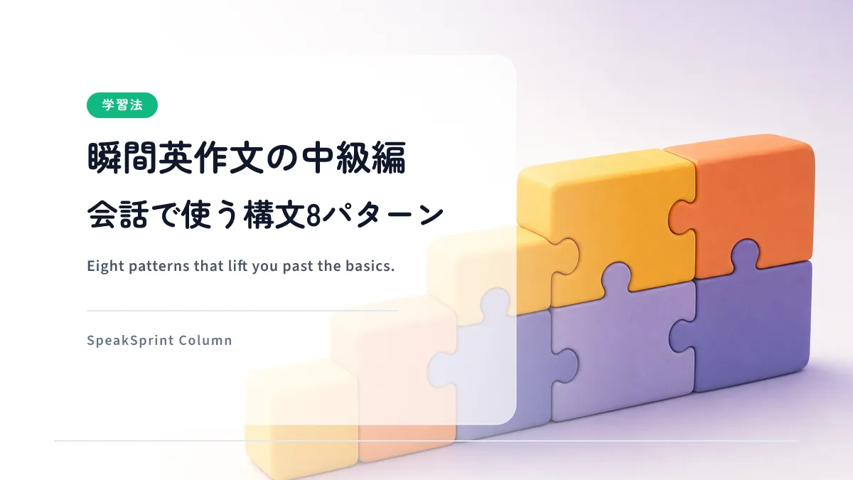 瞬間英作文の中級編｜基本文型の次に覚える英語構文8パターン
