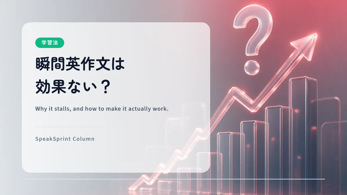 瞬間英作文は効果ない？伸びない原因と改善方法