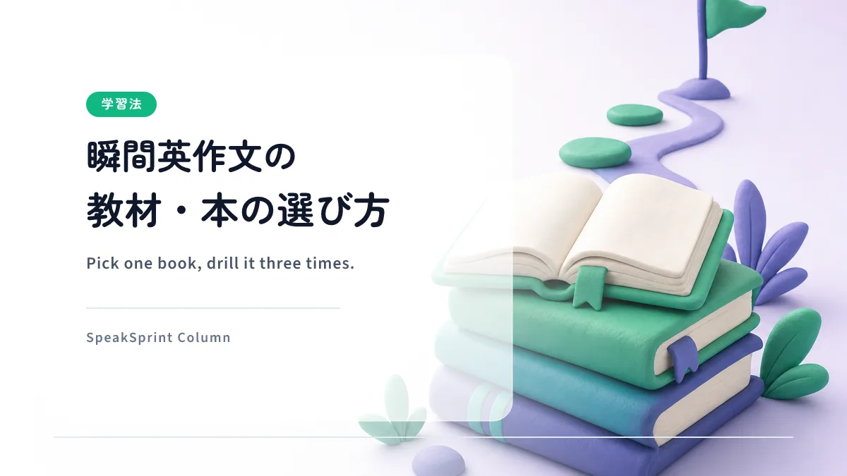 瞬間英作文の教材・本の選び方｜レベル別の進め方とアプリ併用
