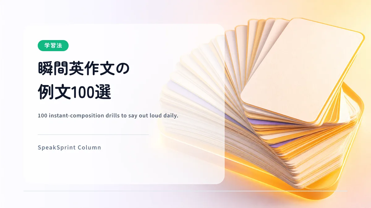 瞬間英作文の例文100選｜初心者が毎日練習できる基本文型まとめ