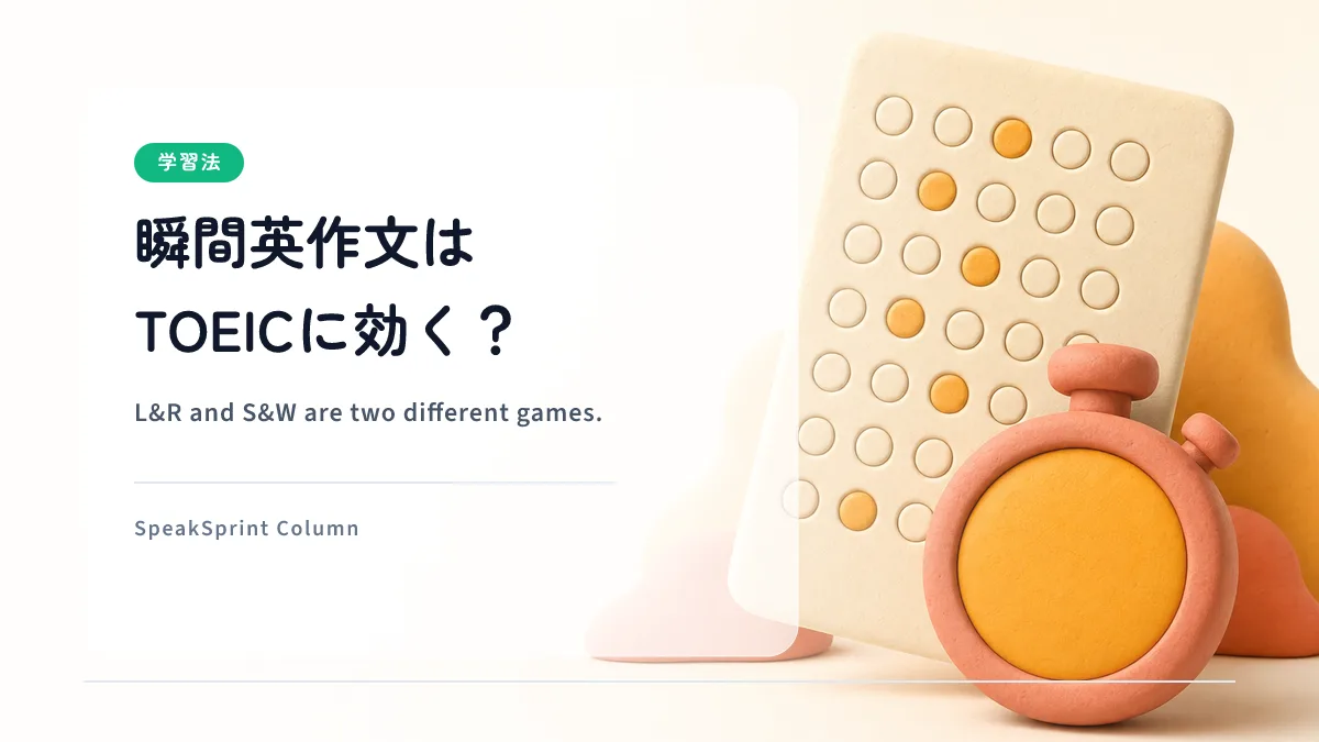 瞬間英作文はTOEICに効果ある？｜L&RとS&Wで分けて考える