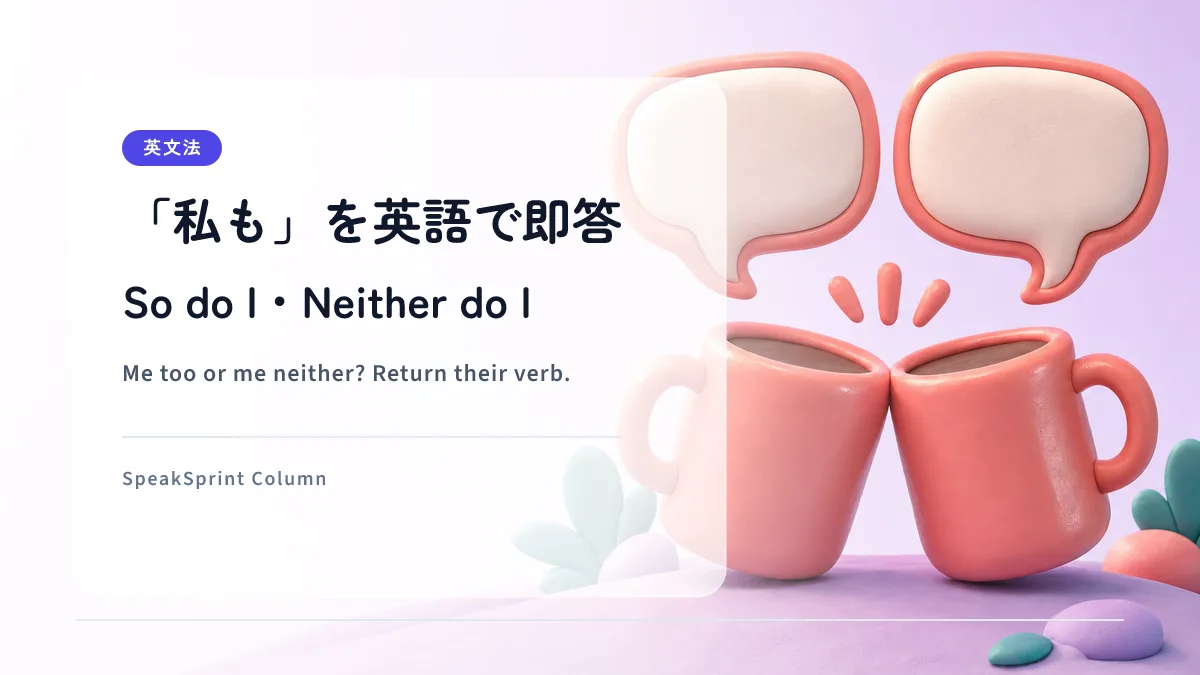 「私も」を英語で即答｜So do I・Neither do I・Me too・Me neither の使い分け