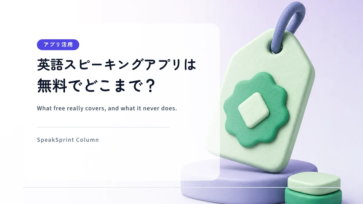 英語スピーキングアプリは無料でどこまでできる？｜完全無料の見分け方