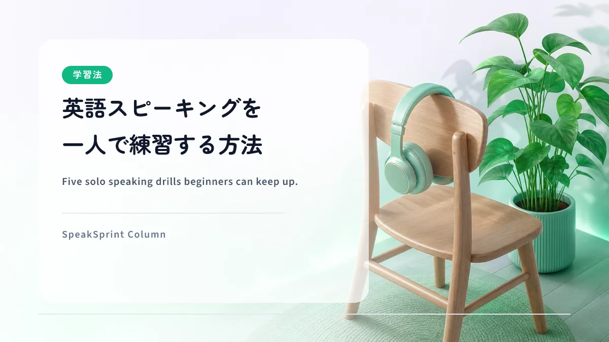 英語スピーキングを一人で練習する方法｜初心者でも続く5つのメニュー