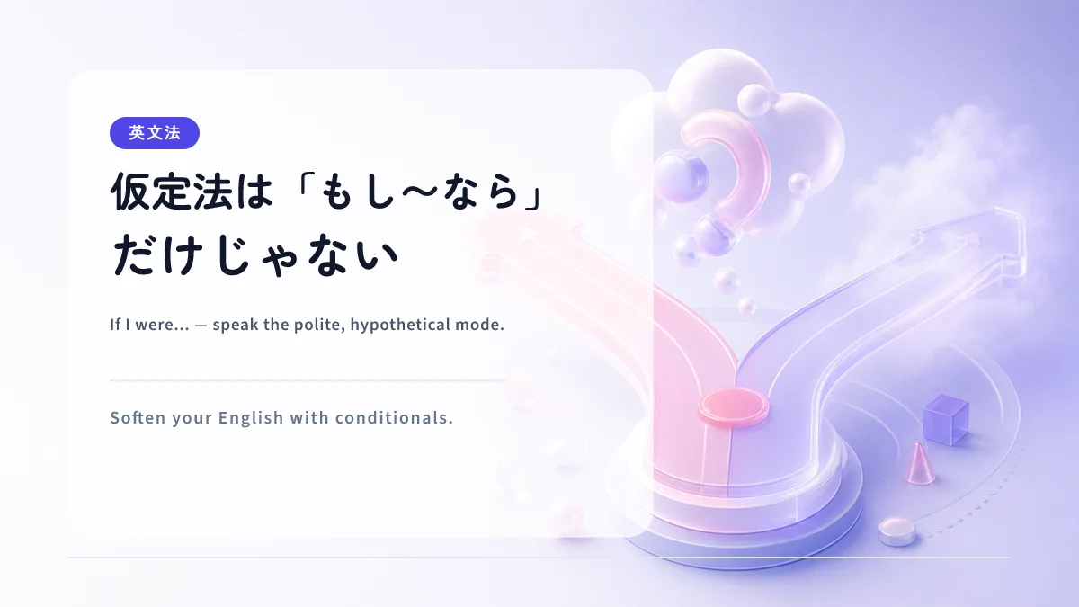 仮定法は「もし〜なら」だけじゃない｜会話で使う4パターン