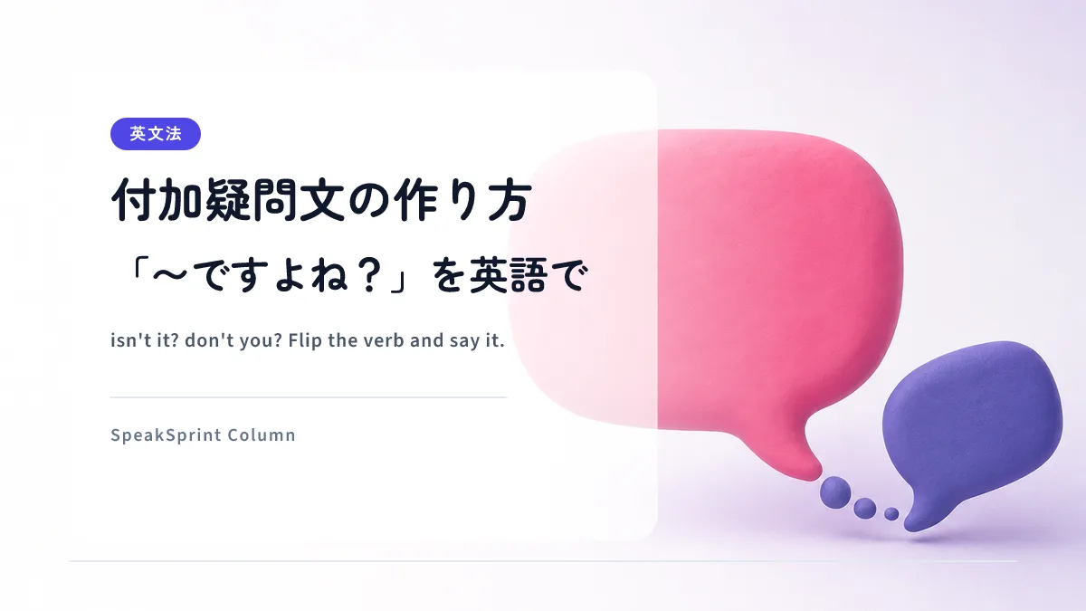 付加疑問文の作り方｜「〜ですよね？」を英語でとっさに言う練習